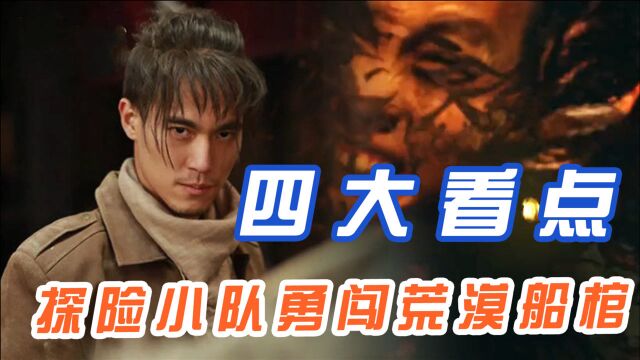 《九龙天棺》四大看点:实力主创强强联合,优质团队助力打造!