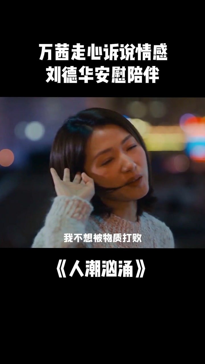 电影人潮汹涌万茜走心诉说情感刘德华安慰陪伴