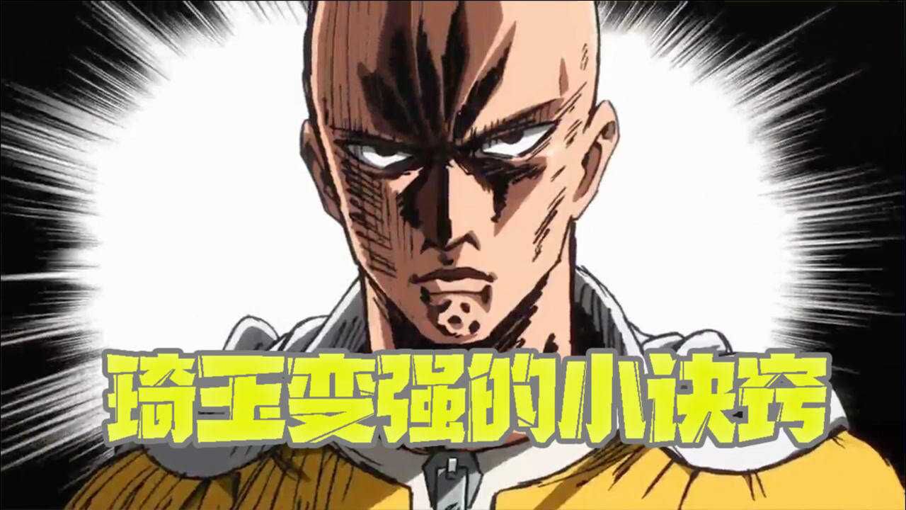 一拳超人6：琦玉变强的小诀窍？就是有点费头发？_高清1080P在线观看平台_腾讯视频