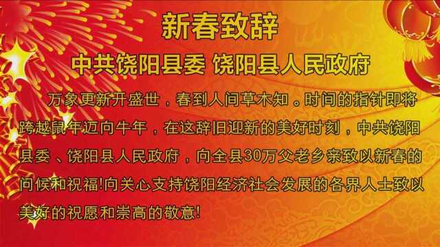 中共饶阳县委 饶阳县人民政府 新春致辞