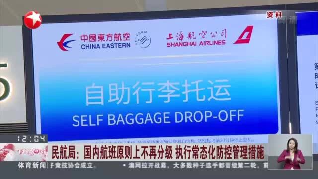 民航局:国内航班原则上不再分级 执行常态化防控管理措施