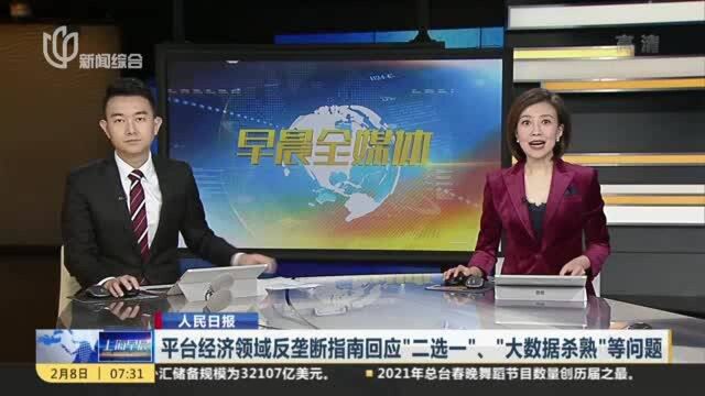 人民日报:平台经济领域反垄断指南回应“二选一”、“大数据杀熟”等问题