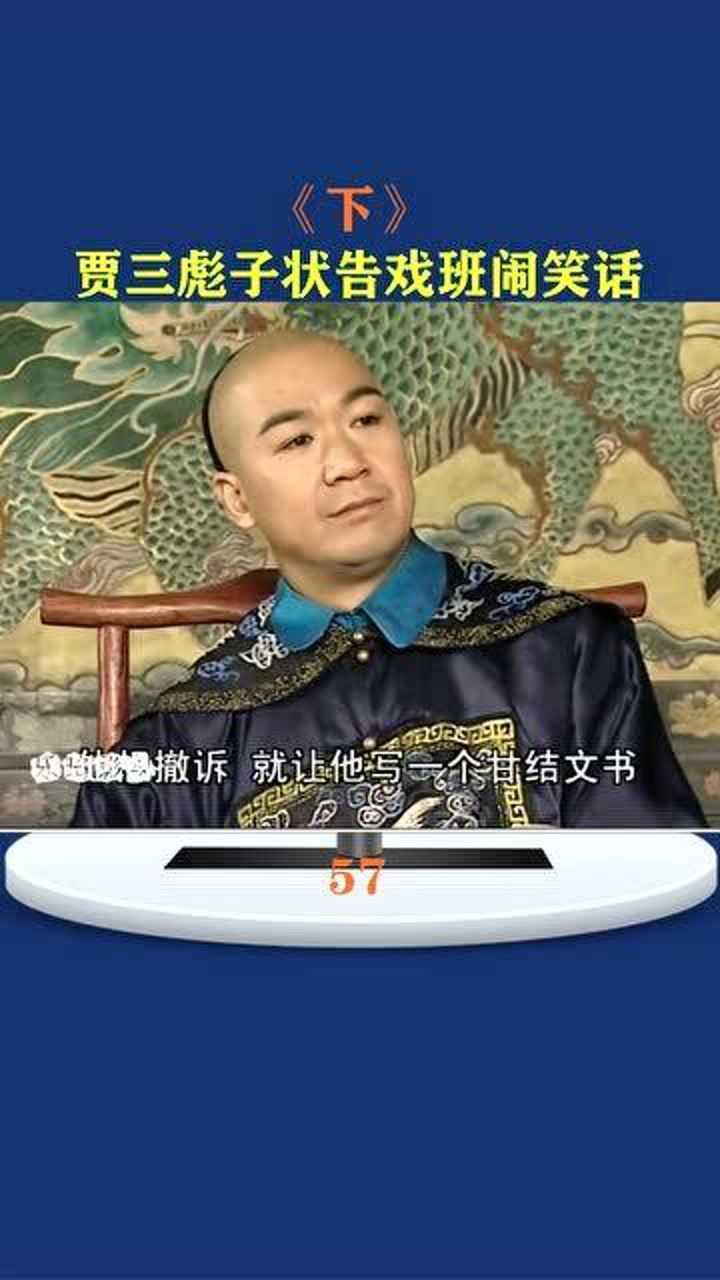 纪大人声色不动可把贾三彪子给治惨了老纪和众大臣唱双簧