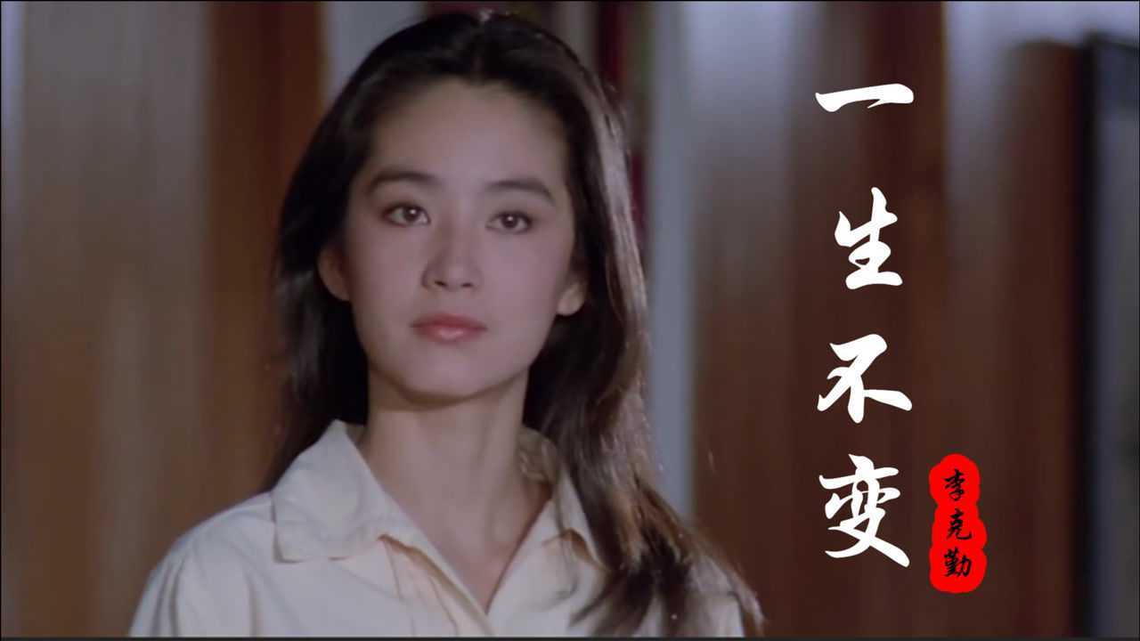 李克勤经典粤语一生不变歌声触动人心不变的往昔情怀