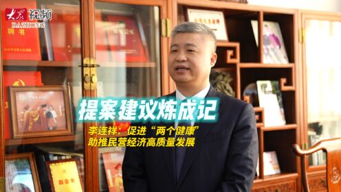 李连祥:促进"两个健康 助推民营经济高质量发展