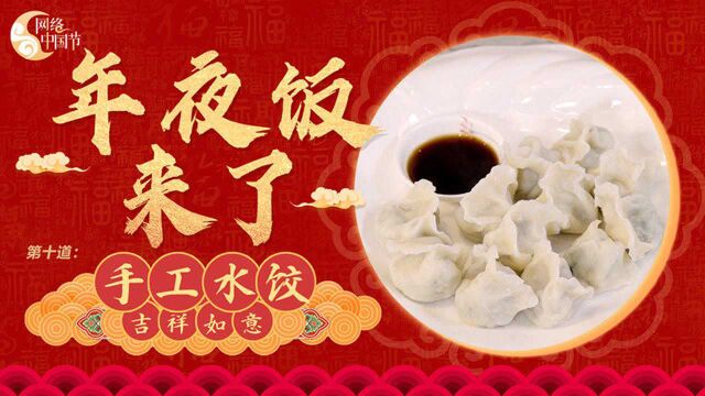 【网络中国节ⷦ˜娊‚】年夜饭来了:吉祥如意之“手工水饺”