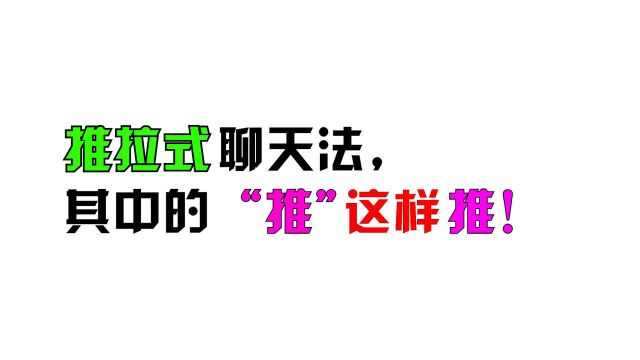 推拉式聊天法,其中的“推”这样推!