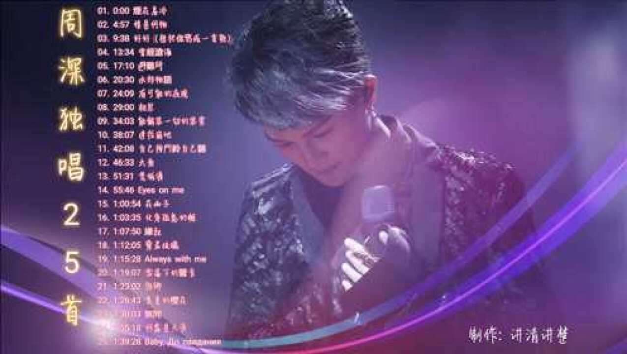 周深独唱25首上集百听不厌_高清