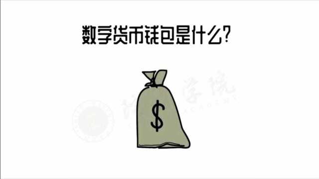 【数字货币钱包是什么?】区块链趣味科普第六期课程