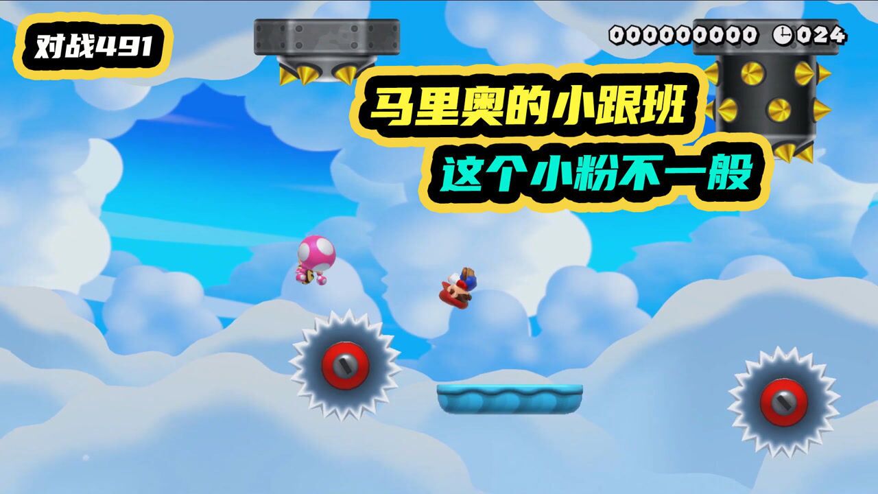 马里奥制造2对战491马里奥的小跟班这个小粉不一般