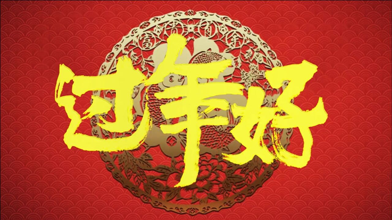 扒拉给您拜年了祝您2021年财运亨通福源广进过年好