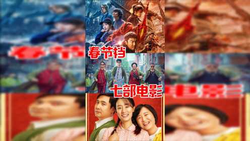 春节七部电影即将上映，你会去看哪一部？