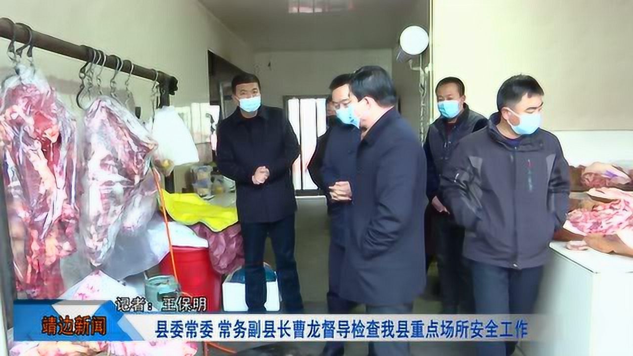 2-9-5 县委常委,常务副县长曹龙督导检查靖边县重点场所安全工作