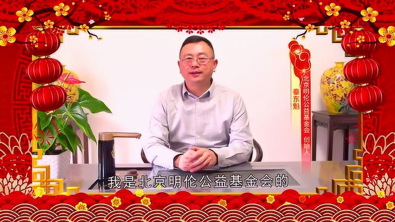 北京明伦公益基金会创始人秦东魁先生新春致辞