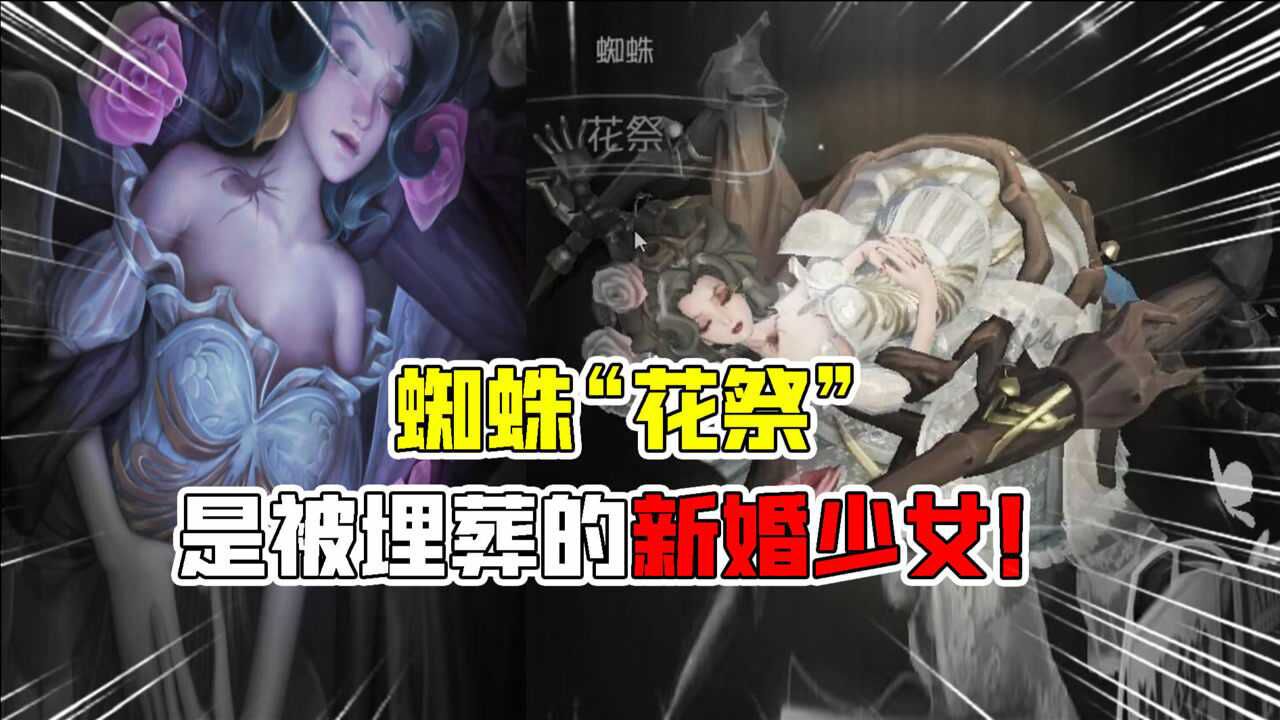 第五人格：你知道吗？蜘蛛“花祭”金皮是被埋葬的新婚少女！