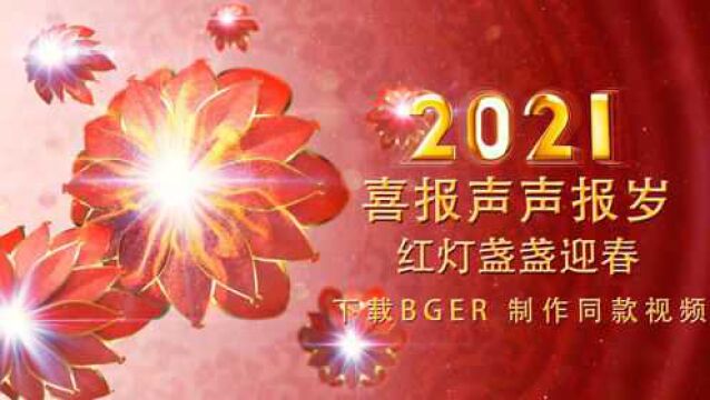 2021牛年新年祝福视频模板,新春拜年视频制作