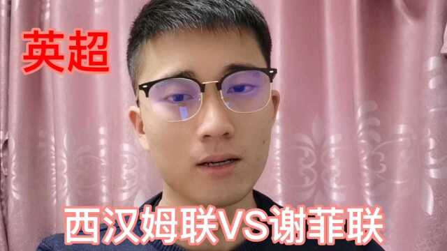 你猜比分我送福利,英超西汉姆联VS谢菲联鏖战铁锤帮能否延续状态