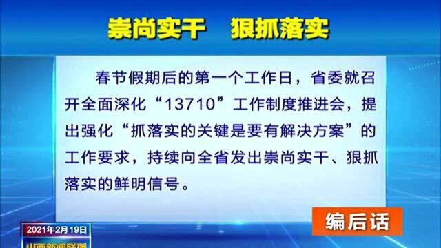 【编后话】祟尚实干 狠抓落实