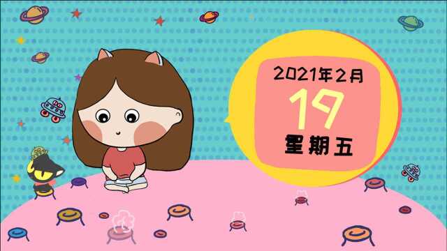 2月19日运势:月金牛合火星,投资理财、忙碌现状的一天!