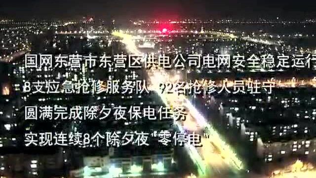 国网东营市东营区供电公司:《坚守》有我,请你放心