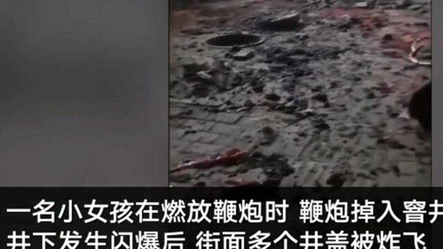 重庆一名小女孩燃放鞭炮被炸身亡,事发现场多个井盖被炸飞