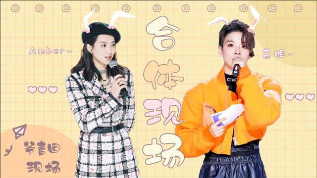 创造营2021:宋茜、Amber创造营合体?满屏的团魂啊!