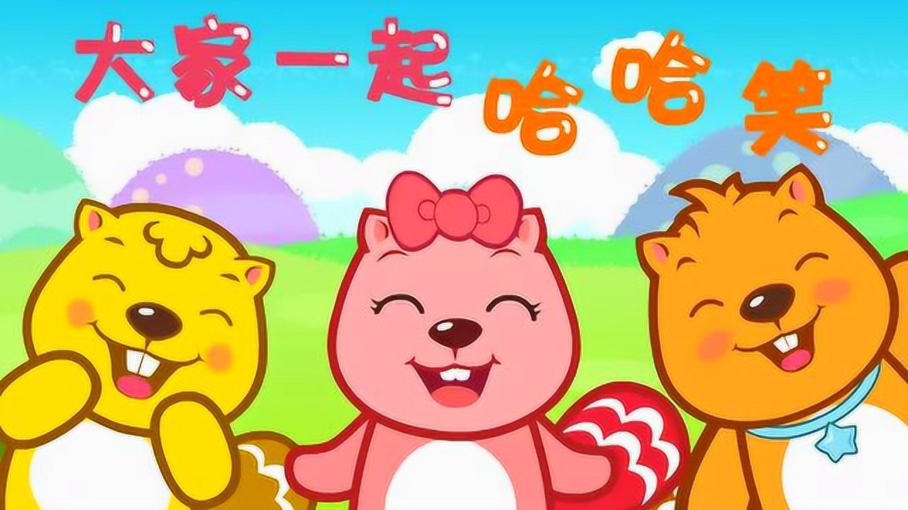 贝瓦儿歌 - 第109集 大家一起哈哈笑