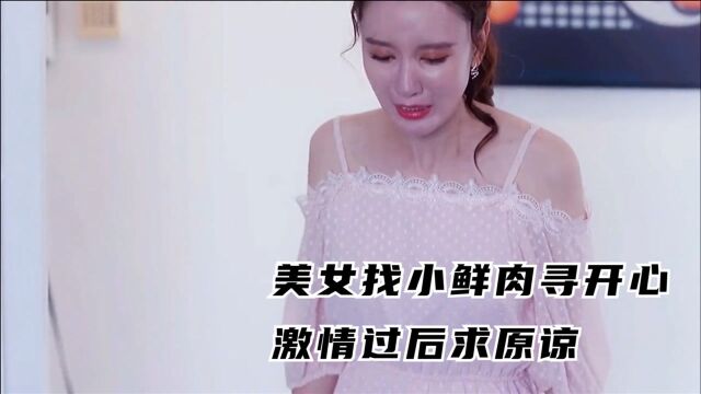 美女找小鲜肉寻开心,激情过后求老公原谅!从未见过如此厚颜无耻之人!