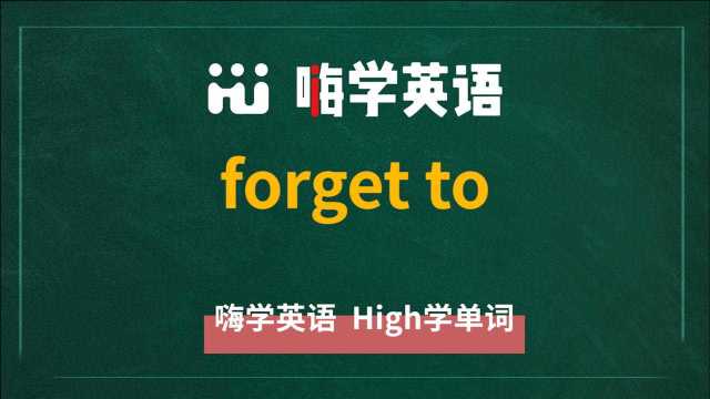 你知道forget to后面接do还是doing吗