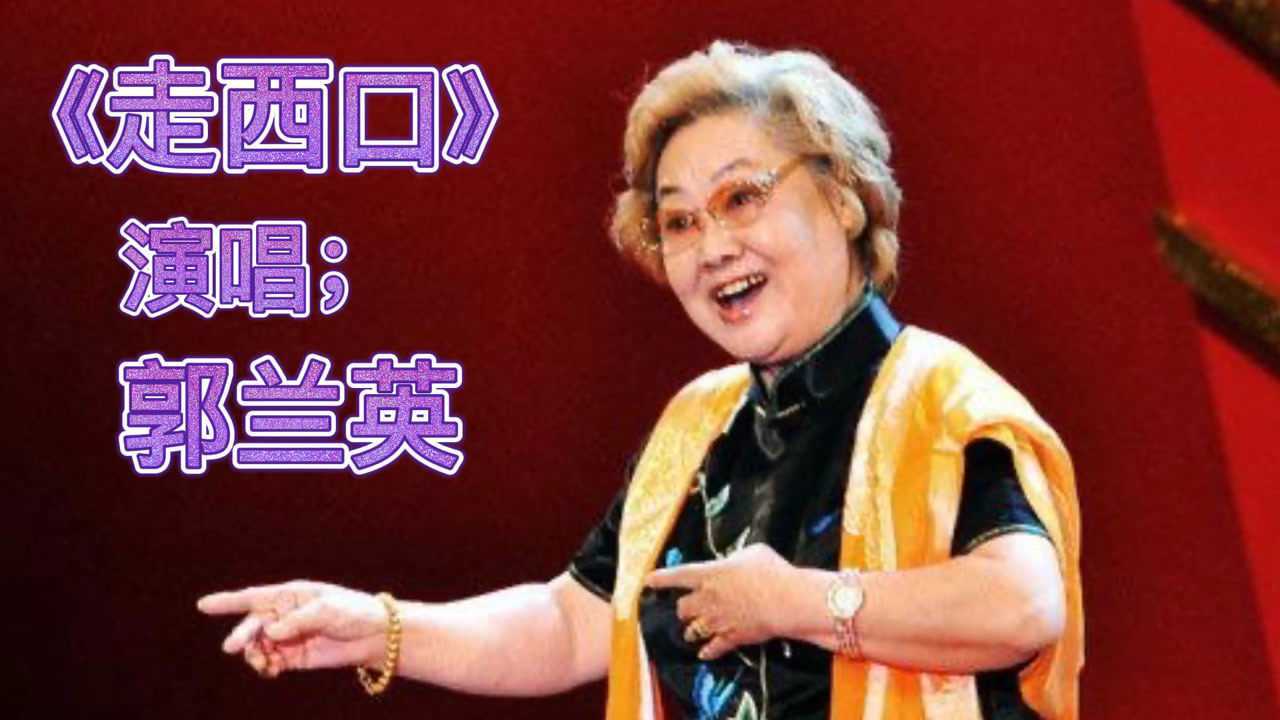 歌唱家郭兰英演唱的歌曲《走西口》歌声嘹亮,圆润,非常好听