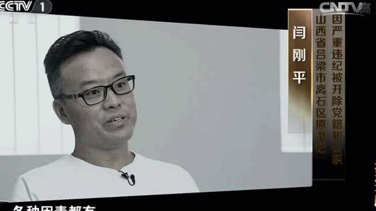 山西贪官闫刚平我一直在给人挪位置后来才感觉潜规则的重要性