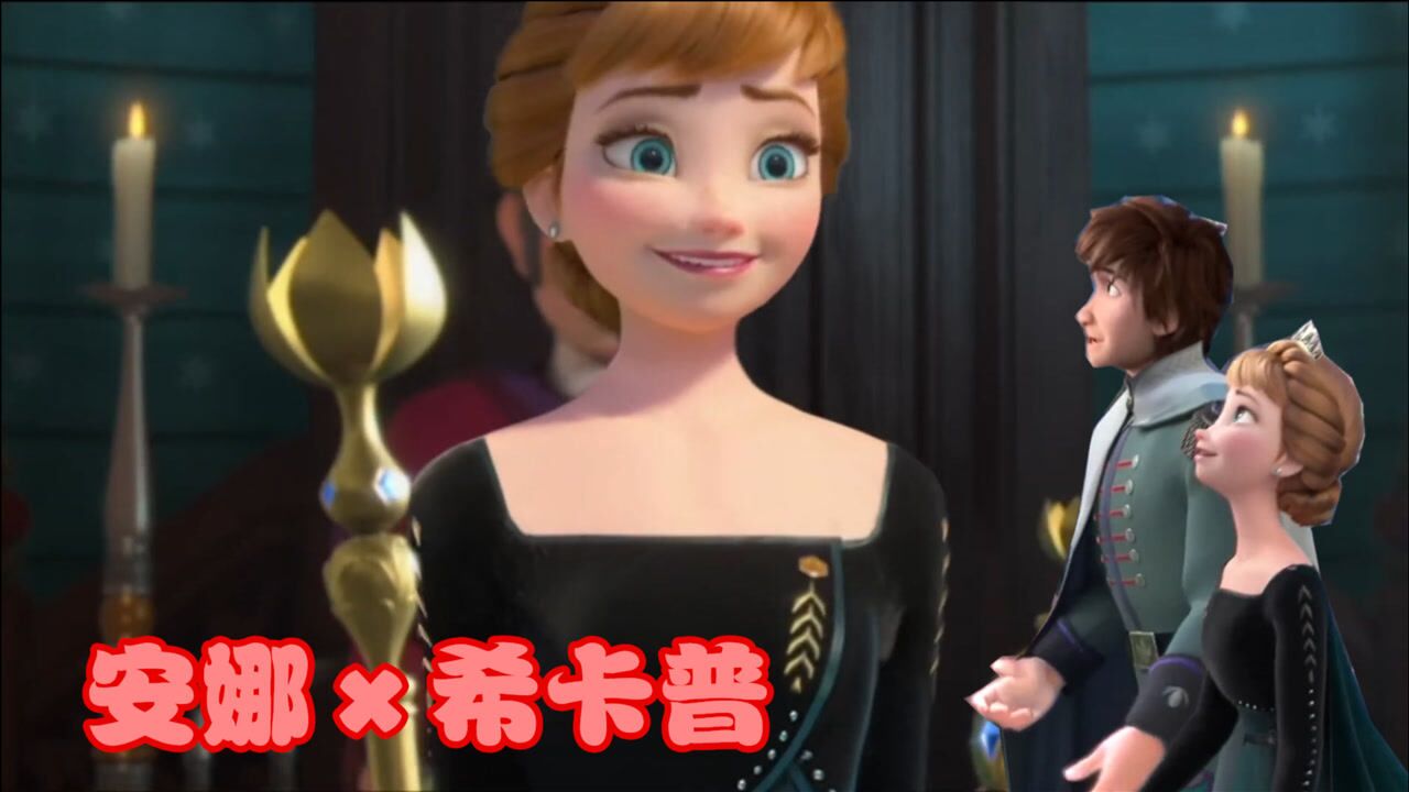 【动漫混剪】安娜×希卡普,安娜加冕女王,希卡普盛装观礼超甜蜜