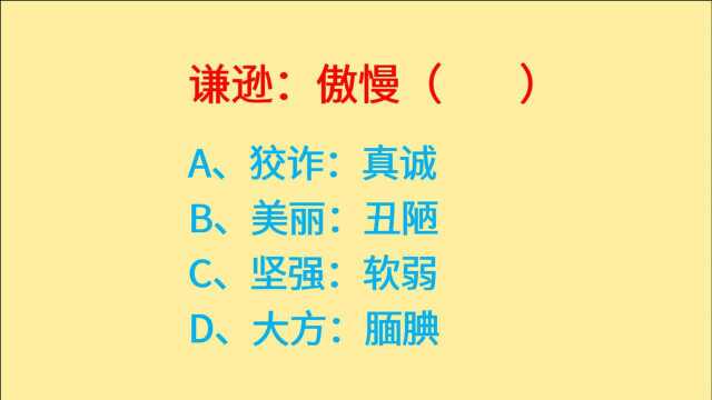 公务员考试,谦逊、傲慢,判断词语逻辑关系