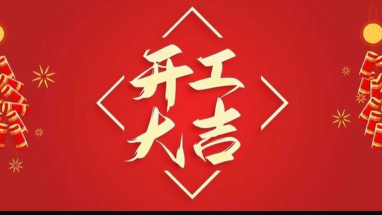 开工大吉,业绩长虹