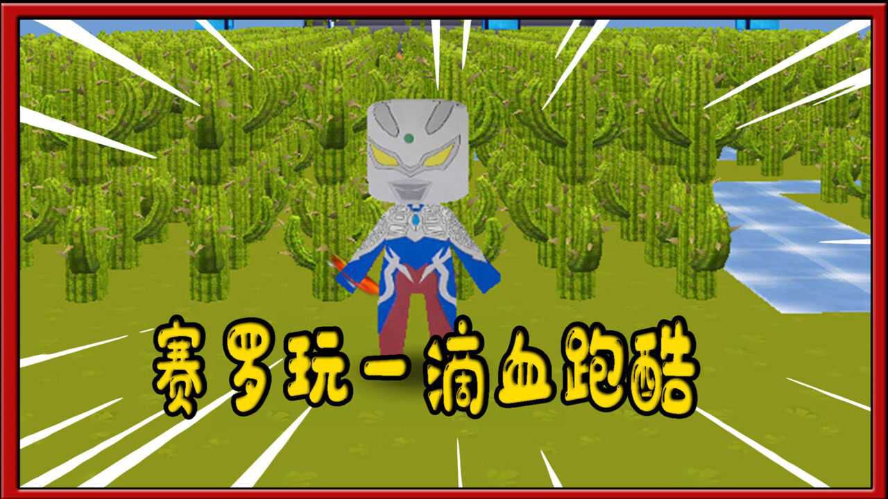迷你世界奥特曼赛罗奥特曼第一次玩一滴血跑酷难到自闭
