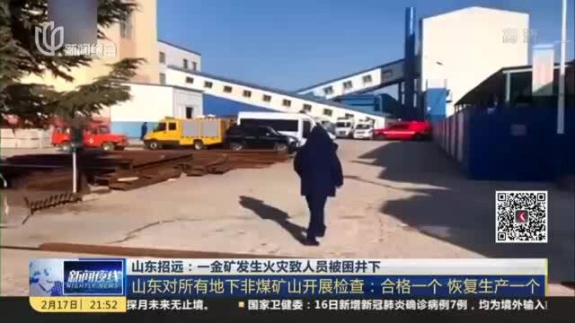 山东招远:一金矿发生火灾致人员被困井下——事故造成6人遇难 4人成功升井