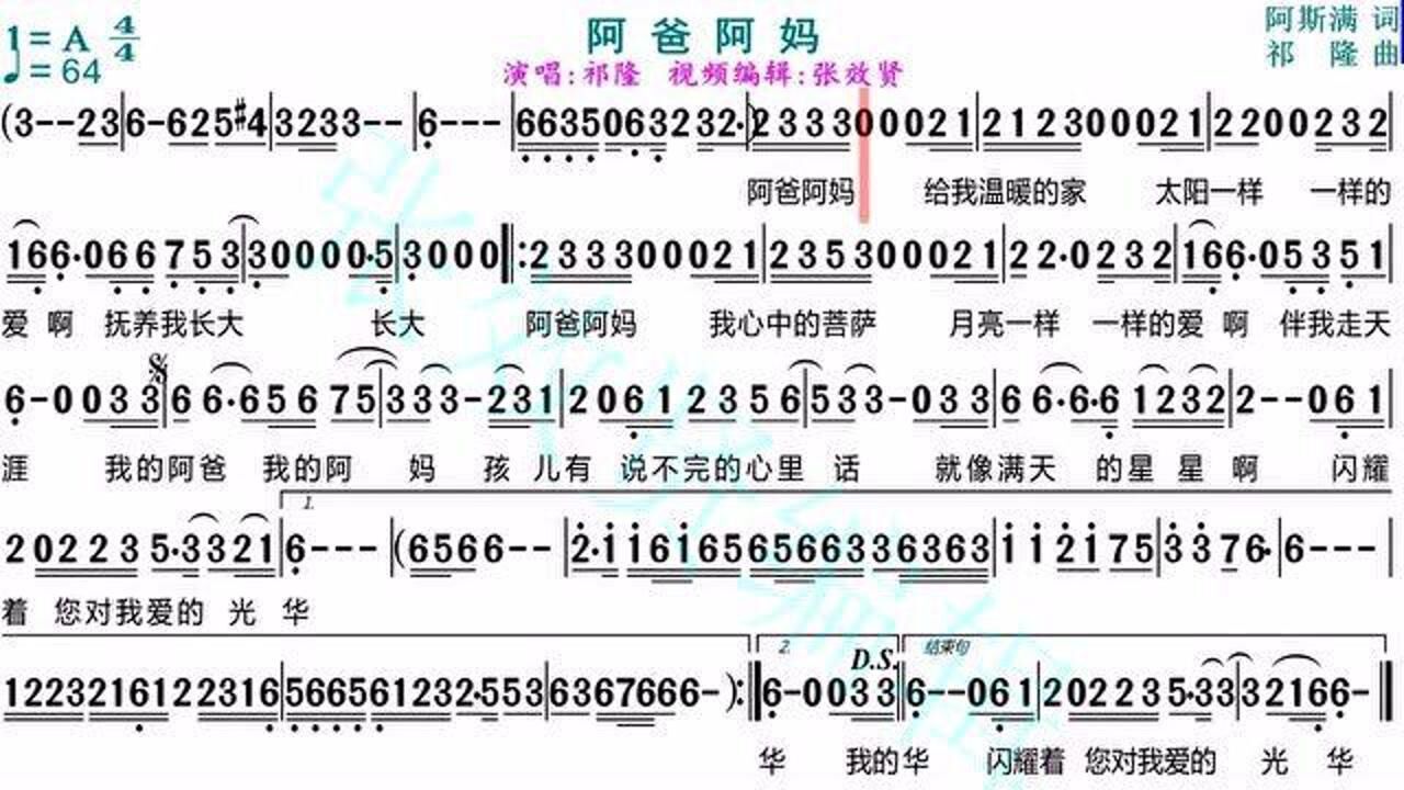 祁隆演唱阿爸阿妈的光标跟随动态有声简谱