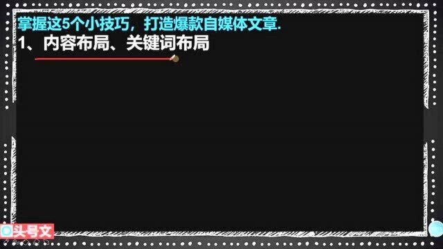 254、掌握这5个小技巧,打造爆款自媒体文章