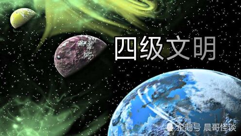 宇宙四级文明有多可怕？