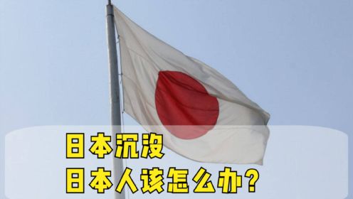 日本沉没，日本人该怎么办？中国不是第一目标，其实早已留好后路