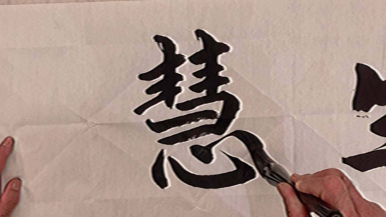 郭继刚书法作品欣赏 静能生慧