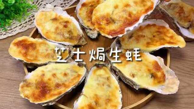 芝士焗鲜生蚝