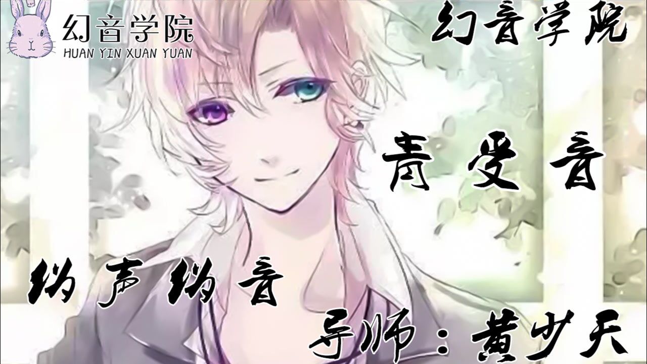男伪男青受音基础教学教程【幻音伪声伪音】_腾讯视频