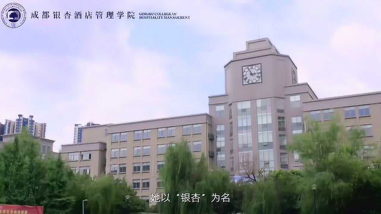 成都银杏酒店管理学院