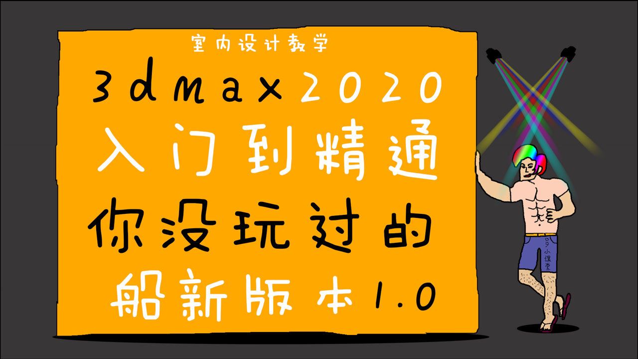 3dmax2020从入门到精通全套教程26：UVW贴图【室内设计教学】_高清1080P在线观看平台_腾讯视频