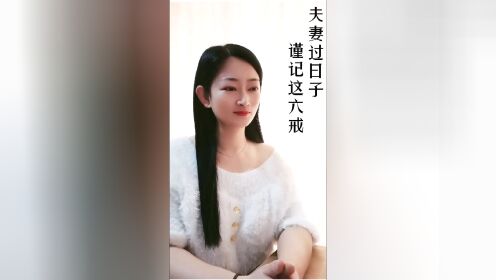 夫妻想要把过日子过好，一定要谨记这六戒