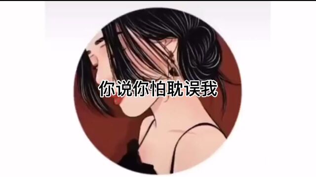 你怕这怕那的,怎么就不怕失去我