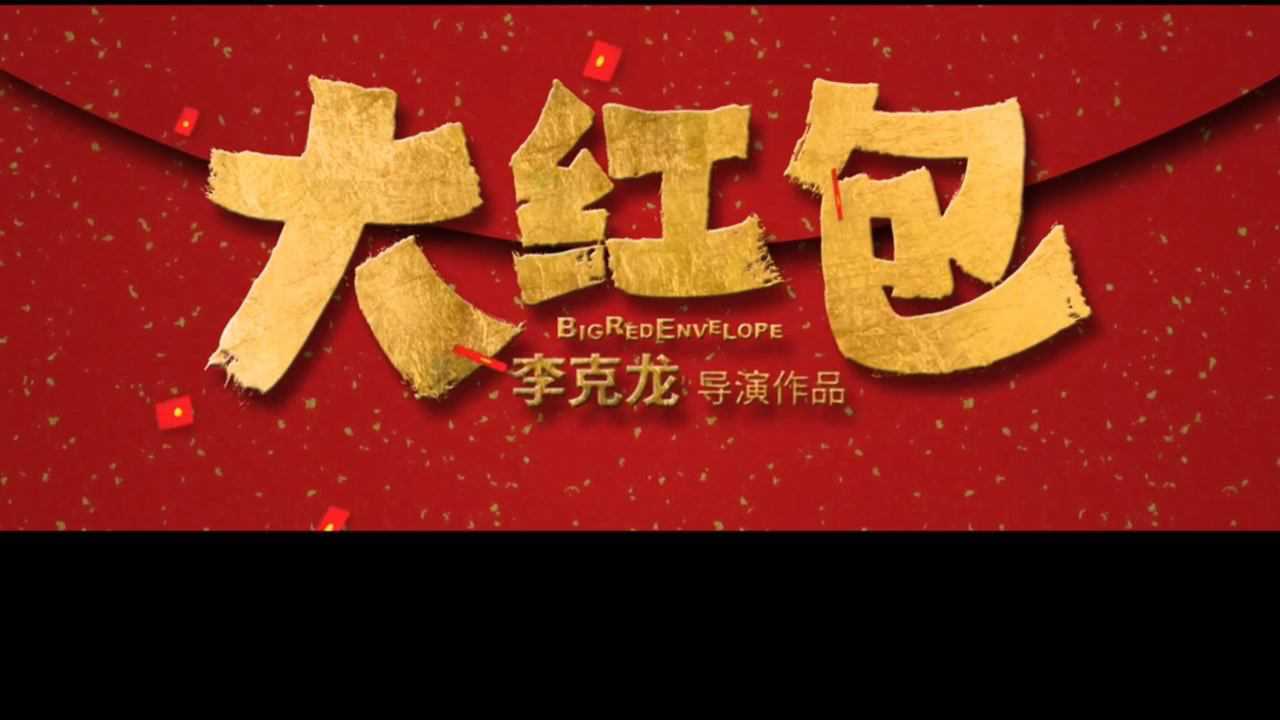 包贝尔电影大红包_腾讯视频