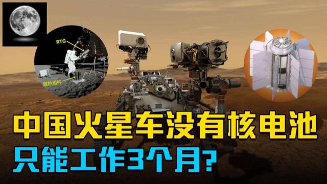 中国火星车没装核电池,寿命只有3个月?美国机遇号坚持用了15年!