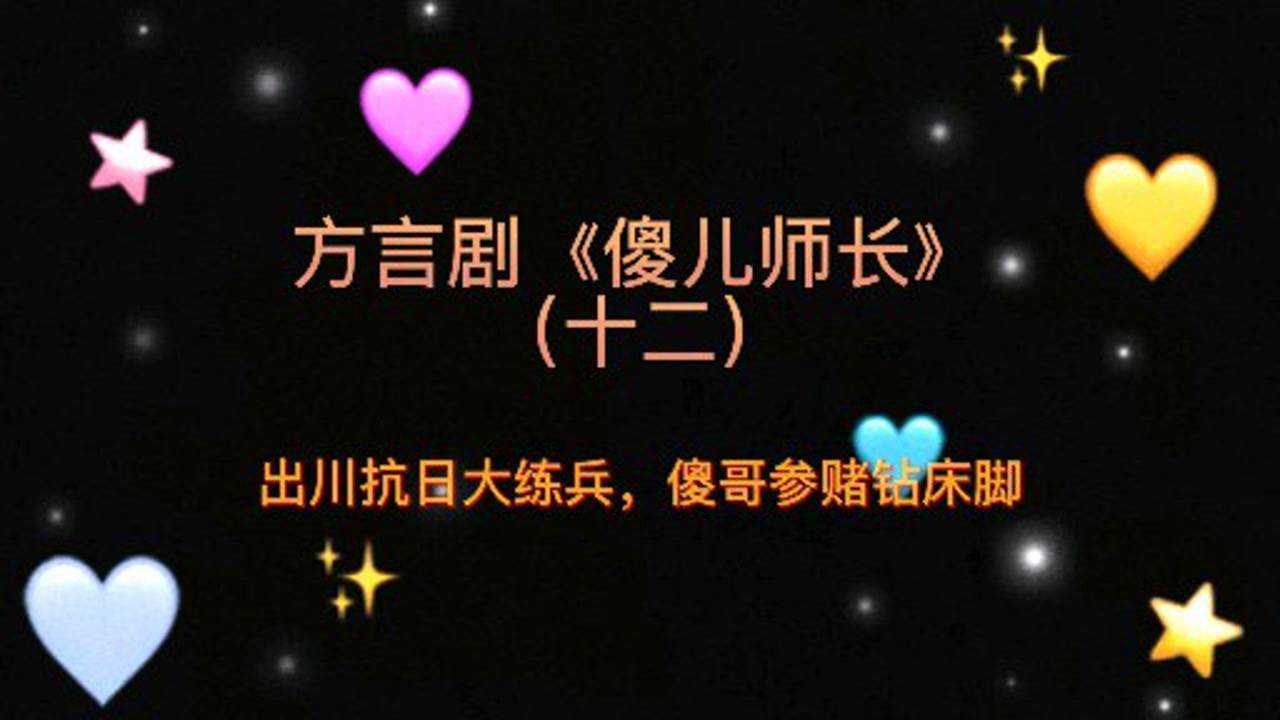 四川方言剧《傻儿师长》备战抗日大练兵,傻儿参赌钻床脚